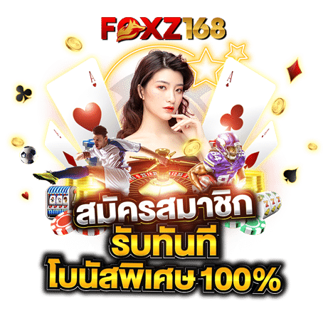 FOXZ168_สมัครสมาชิก