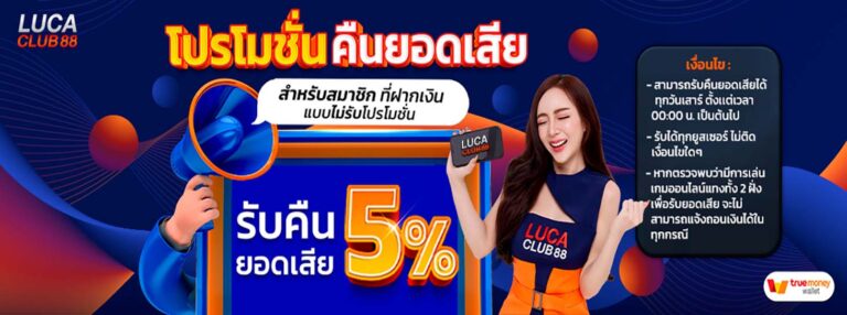 LUCACLUB88 สมาชิกที่ไม่รับโปร รับคืนยอดเสีย 5%