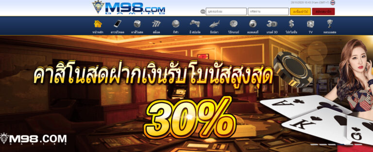 M98 CASINO ONLINE เว็บไซต์พนันออนไลน์ ที่ดีที่สุด