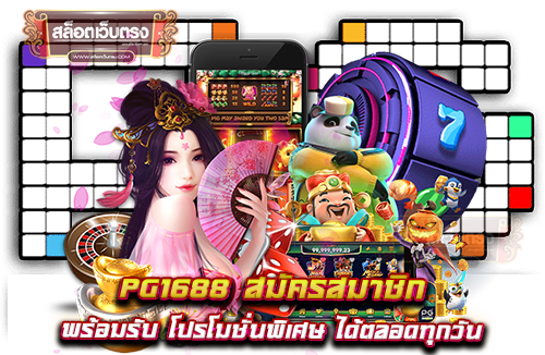 PG1688-สมัครสมาชิก-พร้อมรับ-โปรโมชั่นพิเศษ-ได้ตลอดทุกวัน