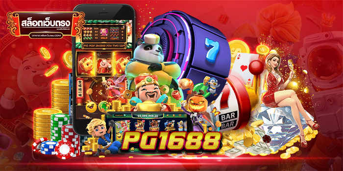 PG1688 สล๊อตเว็บตรง ชิปคาสิโน มือถือ รวมเกมสล๊อต
