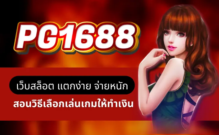 PG1688 เว็บสล๊อต แตกง่าย จ่ายหนัก สอนวิธีเลือกเล่นเกมให้ทำเงิน