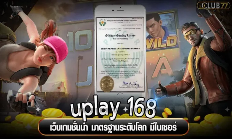 UPLAY168 เกมสล็อตฝากและถอนอัตโนมัติ ถอนเงินได้ไม่อั้น