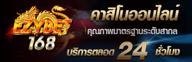 slot ezybet168 คาสิโน ศูนย์รวมการพนันที่ใหญ่ที่สุดในเอเชีย ใช้งานง่ายๆไม่ผิดหวังแน่นอน