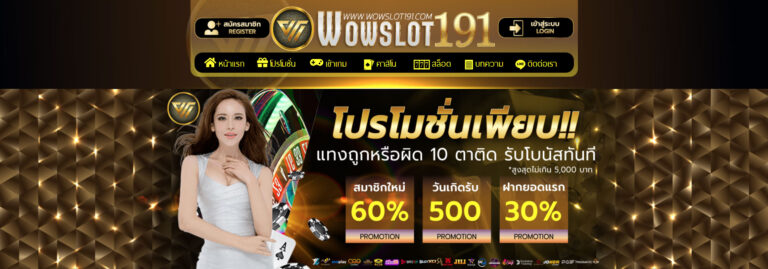 wowslot191 คาสิโนออนไลน์ ดีที่สุด