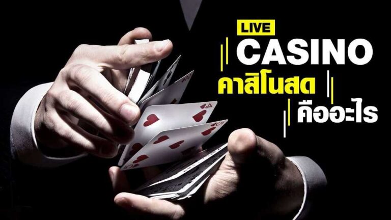 คนกำลังถือไพ่ CASINO คาสิโนสดคืออะไร