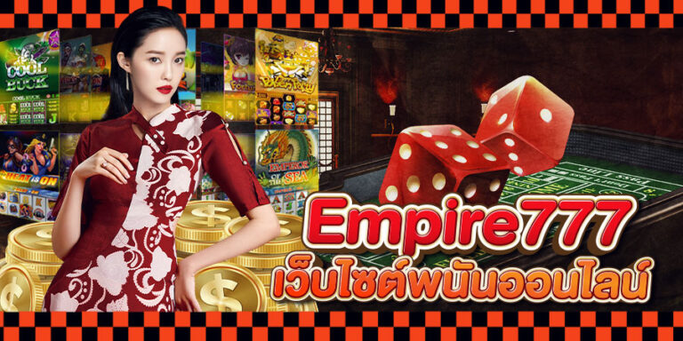 จุดเด่นของเว็บไซต์ Empire777 พนันคาสิโนสด