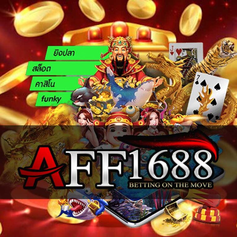 ทำเงินได้ตามเป้าหมาย aff1688 มือใหม่ก็เล่นได้ทันที