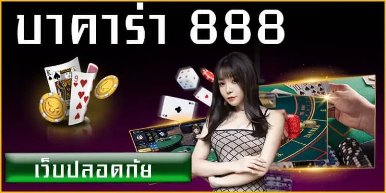 บาคาร่า 888 เว็บปลอดภัย ไพ่ ชิปคาสิดน ลุกเต่า