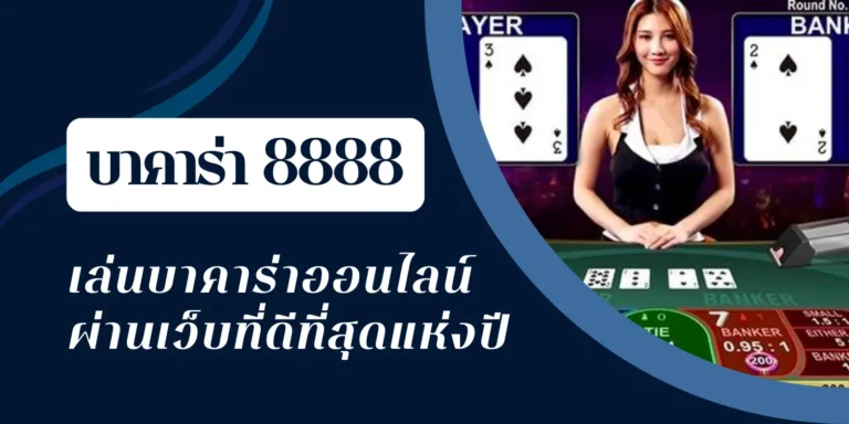 บาคาร่า 8888 เล่นบาคาร่าออนไลน์ ผ่านเว็บที่ดีที่สุดแห่งปี