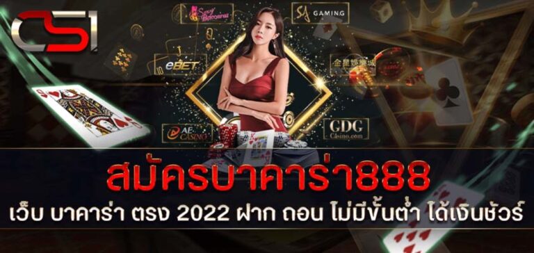 สมัครบาคาร่า888 เว็บบาคาร่า ตรง 2022 ฝาก-ถอน ไม่มีขั้นต่ำ ได้เงินชัวร์ คนผู้หญิง