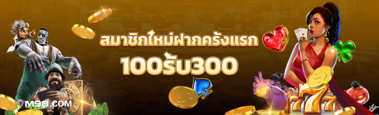 สมาชิกใหม่ฝากครั้งแรก100 รับ 300