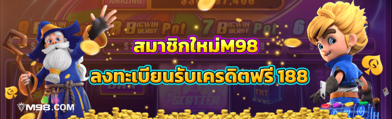 สมาชิกใหม่ลงทะเบียนรับเครดิตฟรี 188