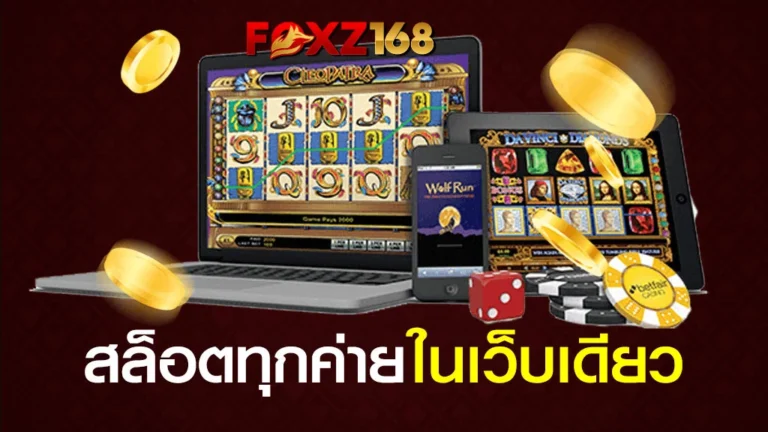 สล็อตออนไลน์-FOXZ168-มือถือ-ไอแพด-โน๊ตบุ๊ค-ลูกเต๋า-ชิปคาสิโน