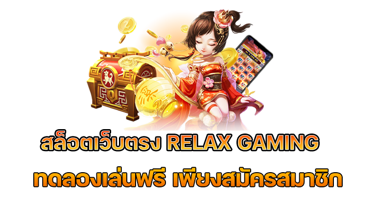สล็อตเว็บตรง-RELAX-GAMING-ทดลองเล่นฟรีเพียงสมัครสมาชิก มือถือ รวมเกมสล๊อต