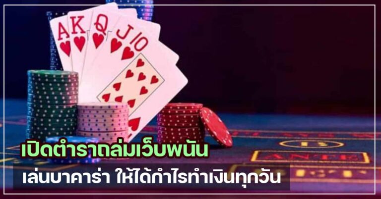เปิดตำราถล่มเว็บพนัน เล่นบาคาร่า ให้ได้กำไรเงินทุกวัน ไพ่ ชิปคาสิโน