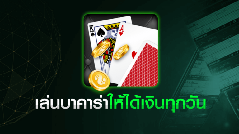 เล่นบาคาร่ายังไงให้ได้เงิน ไพ่ ชิปคาสิโน
