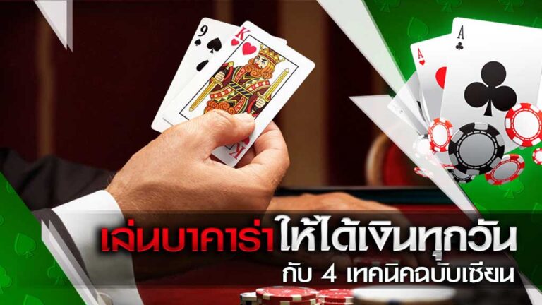 เล่นบาคาร่าให้ได้เงินทุกวันกับ 4 เทคนิคฉบับเซียน คนกำลังจับไพ่ ไพ่ ชิปคาสิโน