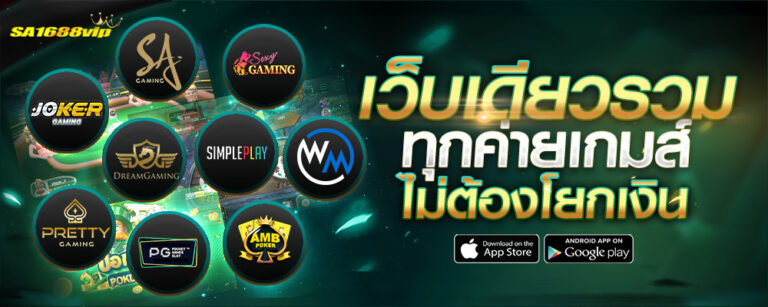 เว็บคาสิโนมาแรง sa1688vip บาคาร่า บริการระดับโลก ทดลองเกมคาสิโนได้ฟรี