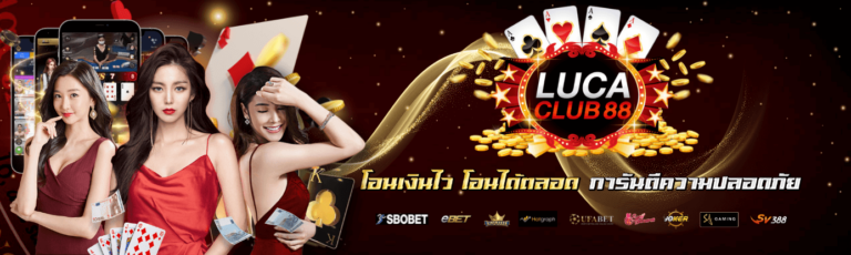 เสี่ยงโชคที่ LUCACLUB88 ปลอดภัยและสนุกสนาน