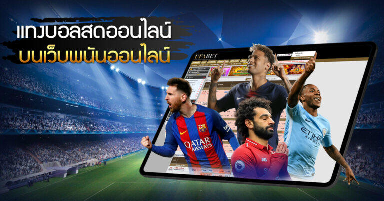 แทงบอลสดออนไลน์ บนเว็บพนันออนไลน์ นักฟุตบอล ไอแพด