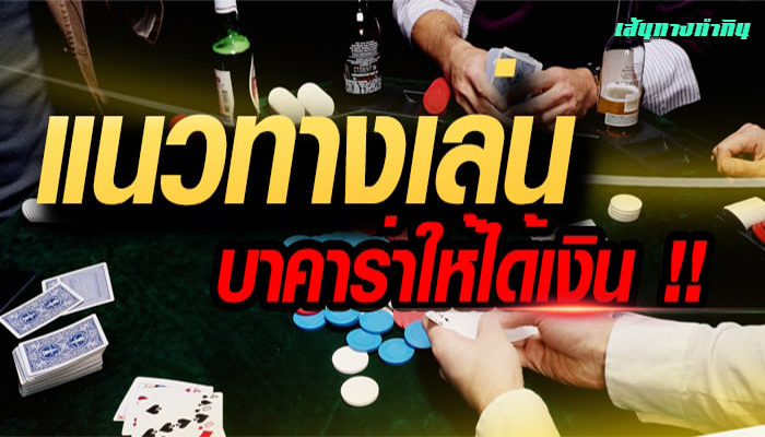 แนวทางเล่นบาคาร่าให้ได้เงิน ไพ่ ชิปคาสิโน คนกำลังนั่งเล่นไพ่