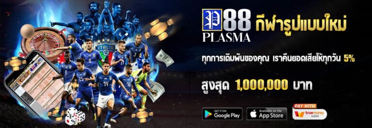 .เตรียมพร้อมรับความสนุกมากมายที่ PLASMA88