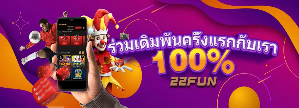 22FUN ร่วมเดิมพันครั้งแรกกับเรา