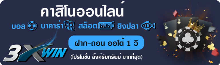 3XWIN คาสิโนออนไลน์ บอล บาคาร่า สล็อต ยิงปลา ฝาก-ถอนออโต้ 1 วิ