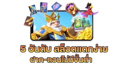 5 เกมที่นำเสนอ สล็อตแตกง่าย PG ปังจริงไหม