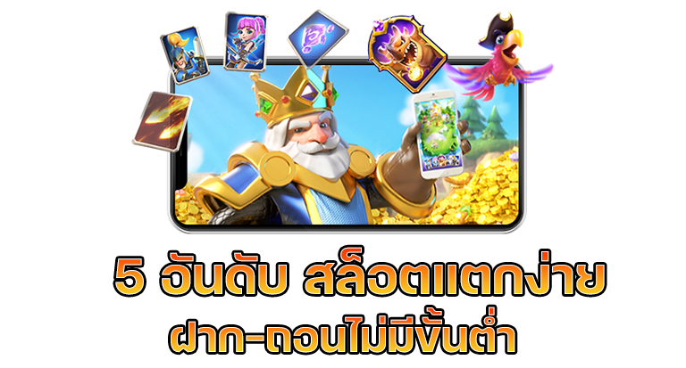 5 เกมที่นำเสนอ สล็อตแตกง่าย PG ปังจริงไหม