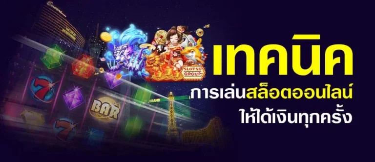 6 วิธีเล่นสล็อตยังไงให้ได้เงิน เคล็ดลับสำคัญ ข้อควรรู้ก่อนเล่นเกมสล็อต