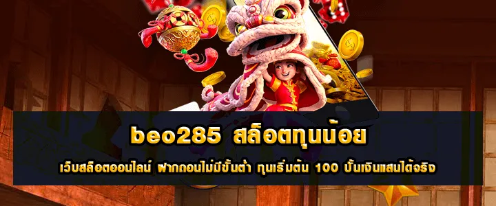 BEO285 เว็บตรงไม่ผ่านเอเย่นต์ ฝาก-ถอนไม่มีขั้นต่ำ