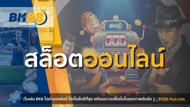 BK8-สล็อตออนไลน์