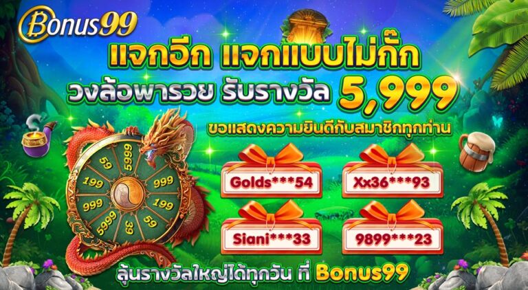 BONUS99 แจกอีก แจกแบบไม่กั๊ก