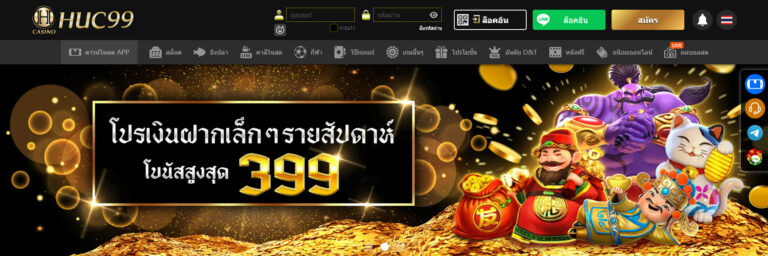 HUC99 ทางเข้าหน้าเว็บหลัก