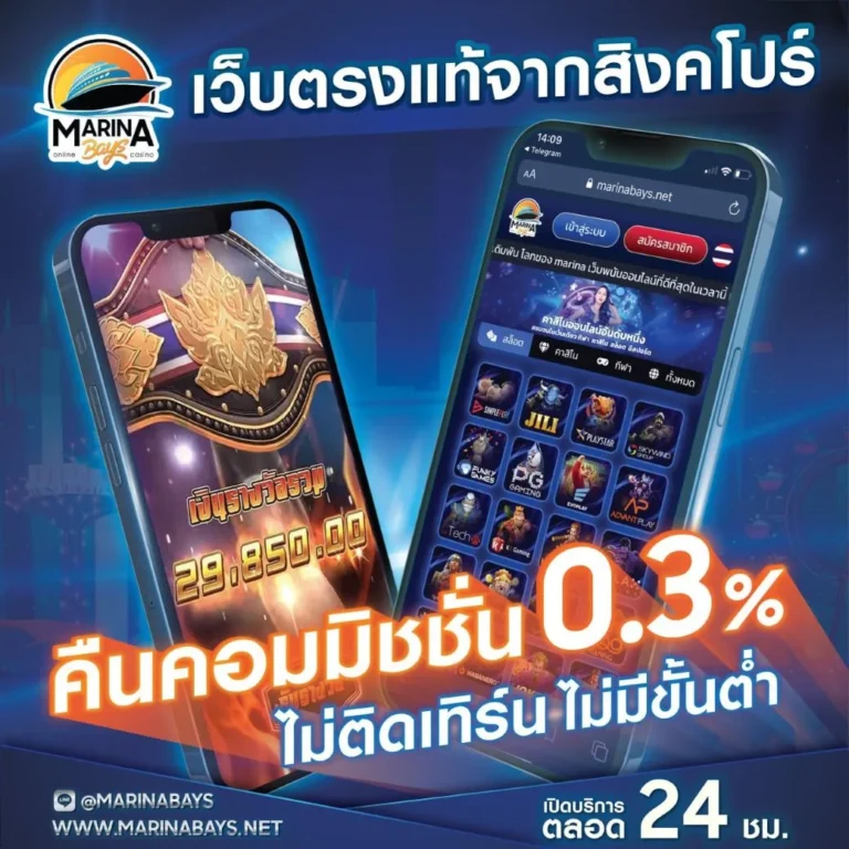 MARINABays คืนค่าคอม 0.3% ไม่ติดเทิร์น ไม่มีขั้นต่ำ