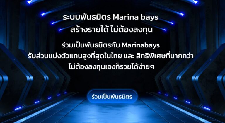 MARINABays ระบบพันธมิตร สร้างรายได้ไม่ต้องลงทุน