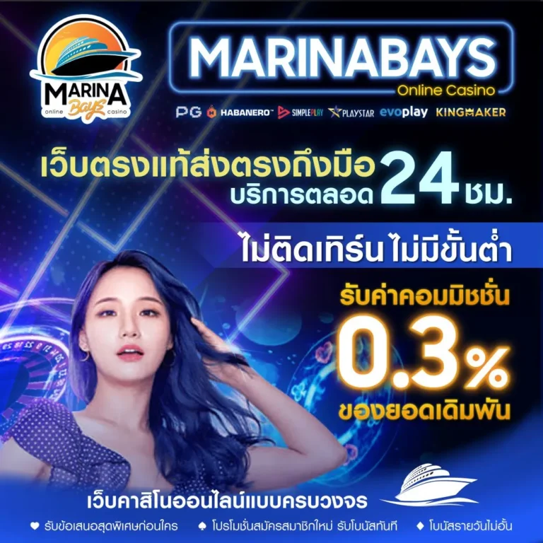 MARINABays เว็บตรงแท้ส่งตรงถึงมือ 24 ชม.