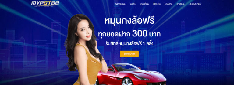 MVPGT88 ทางเข้าหน้าเว็บหลัก