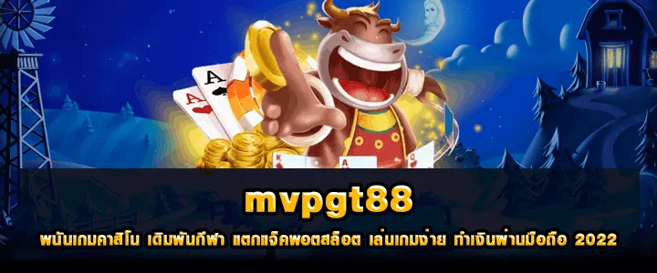 MVPGT88 พนันเกมคาสิโน เดิมพันกีฬา