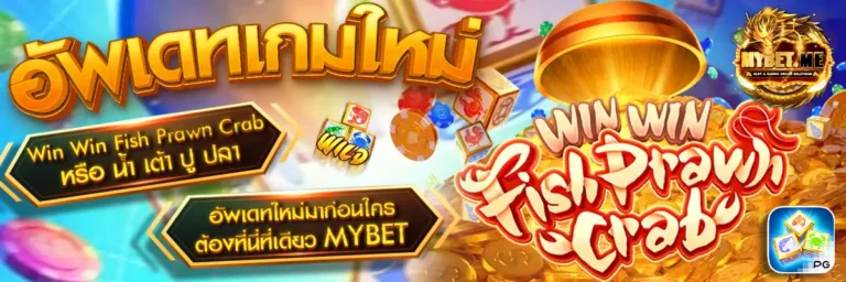 MYBET GAMING เกมอัพเดทใหม่ทุกวัน