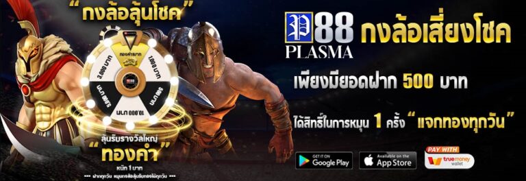 PLASMA88 กงล้อเสี่ยงโชค