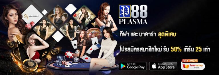 PLASMA88 กีฬาและบาคาร่า สุดพิเศษ