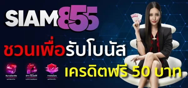 SIAM855 ชวนเพื่อนรับโบนัส 50 บาท คนผู้หญิงกำลังถือไพ่