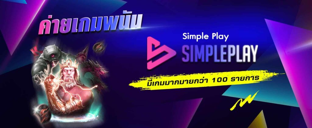 SIMPLEPLAY ค่ายเกมพนัน มีเกมมากมายกว่า 100 รายการ