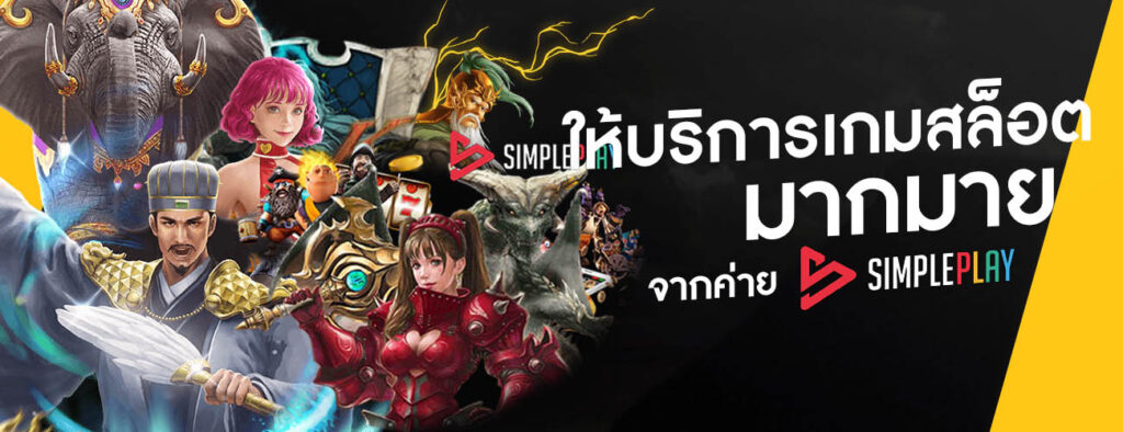 SIMPLEPLAY ให้บริการเกมสล็อตมากมายจากค่ายSIMPLEPLAY