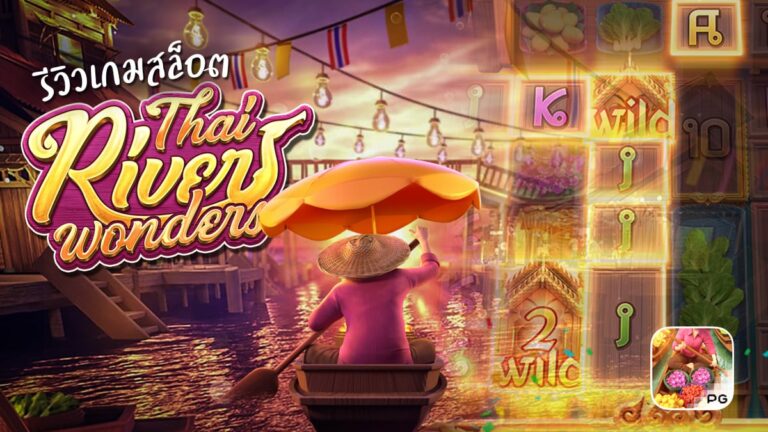 Thai River Wonders มหัศจรรย์แม่น้ำไทย