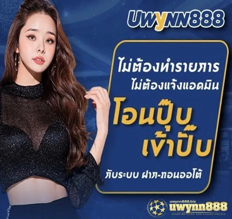 Uwynn888 ฝาก-ถอนออโต้