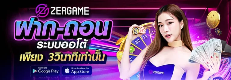 ZEAGAME ฝาก-ถอนออโต้